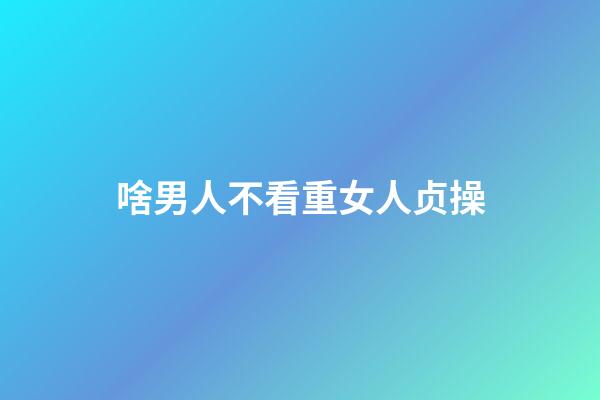 啥男人不看重女人贞操
