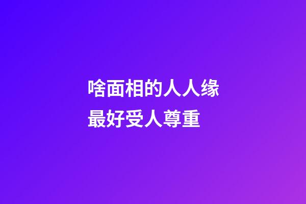 啥面相的人人缘最好受人尊重