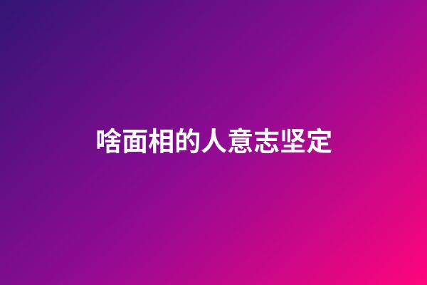 啥面相的人意志坚定
