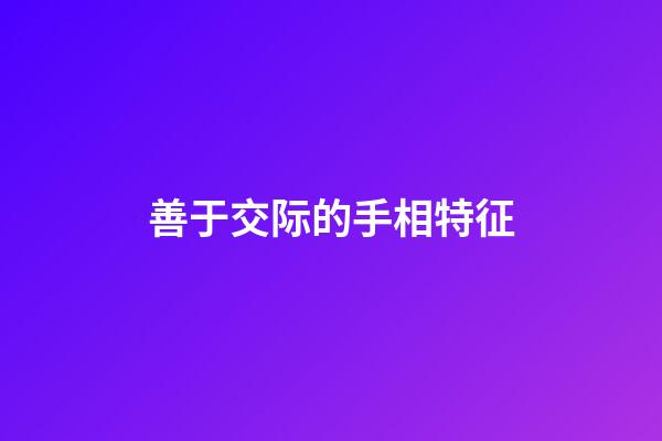 善于交际的手相特征