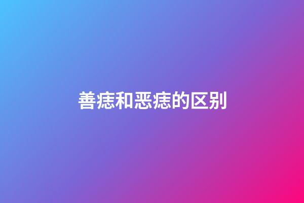 善痣和恶痣的区别