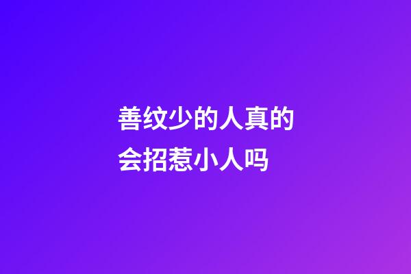 善纹少的人真的会招惹小人吗