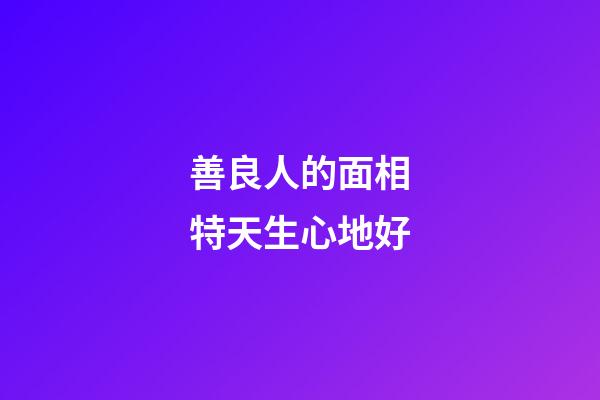 善良人的面相特天生心地好