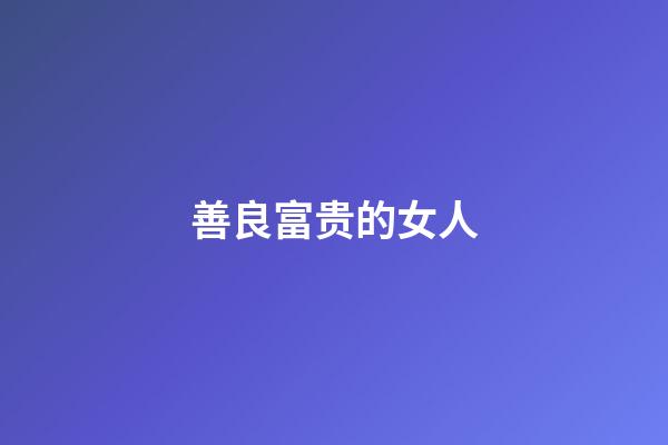 善良富贵的女人