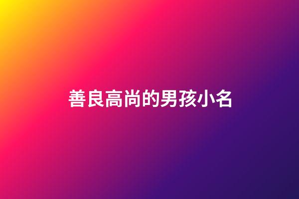 善良高尚的男孩小名