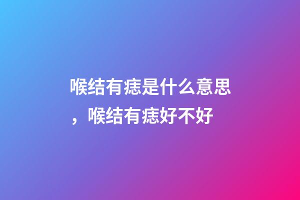 喉结有痣是什么意思，喉结有痣好不好