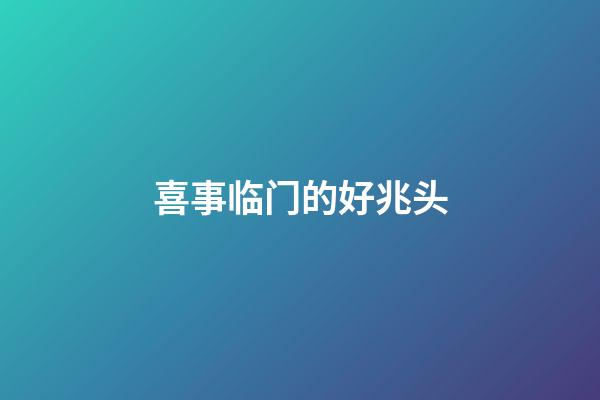 喜事临门的好兆头