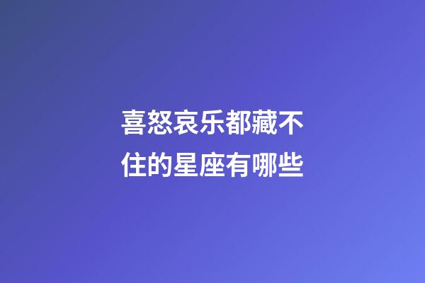 喜怒哀乐都藏不住的星座有哪些-第1张-星座运势-玄机派