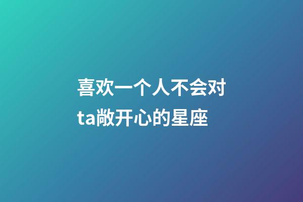 喜欢一个人不会对ta敞开心的星座-第1张-星座运势-玄机派