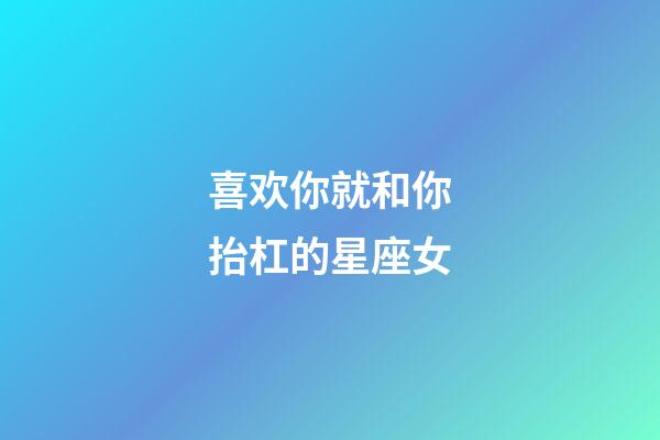 喜欢你就和你抬杠的星座女-第1张-星座运势-玄机派