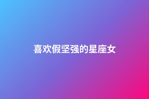 喜欢假坚强的星座女-第1张-星座运势-玄机派