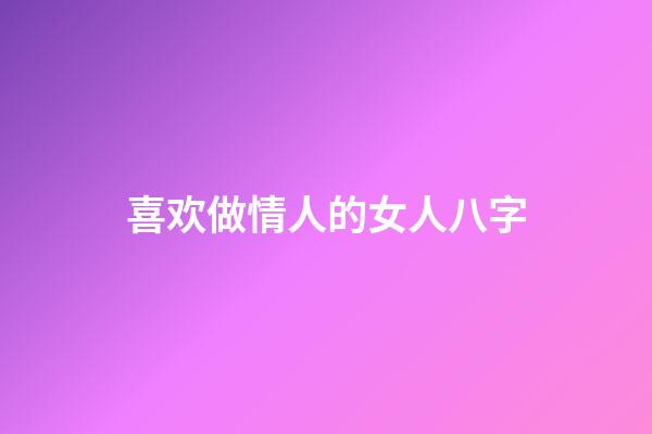 喜欢做情人的女人八字