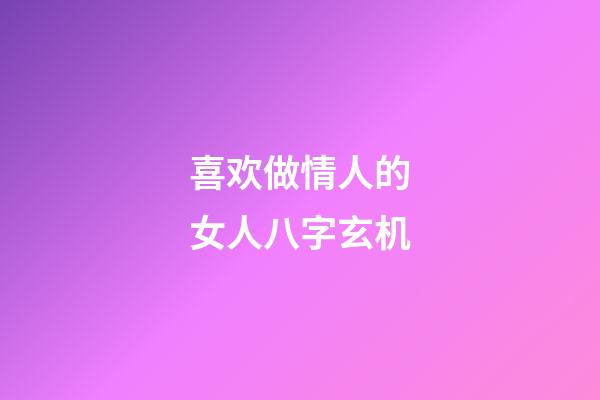 喜欢做情人的女人八字玄机