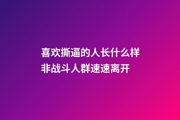 喜欢撕逼的人长什么样?非战斗人群速速离开