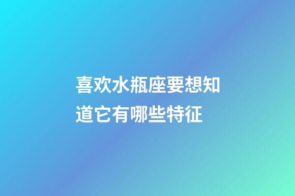 喜欢水瓶座要想知道它有哪些特征-第1张-星座运势-玄机派