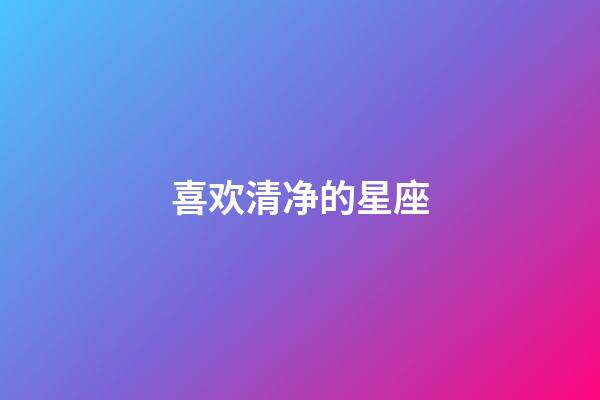 喜欢清净的星座-第1张-星座运势-玄机派