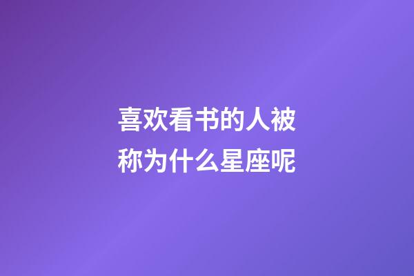 喜欢看书的人被称为什么星座呢-第1张-星座运势-玄机派