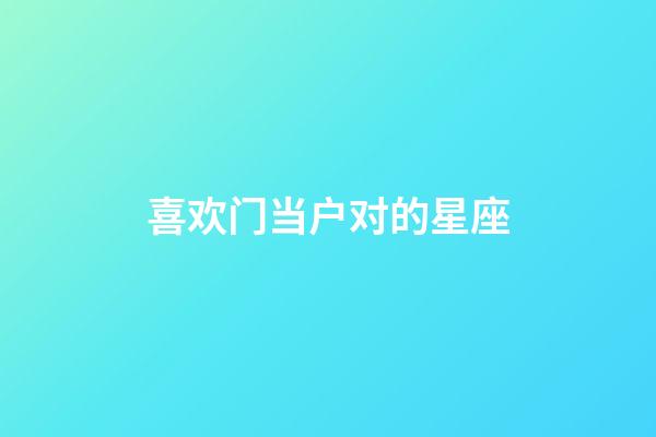 喜欢门当户对的星座