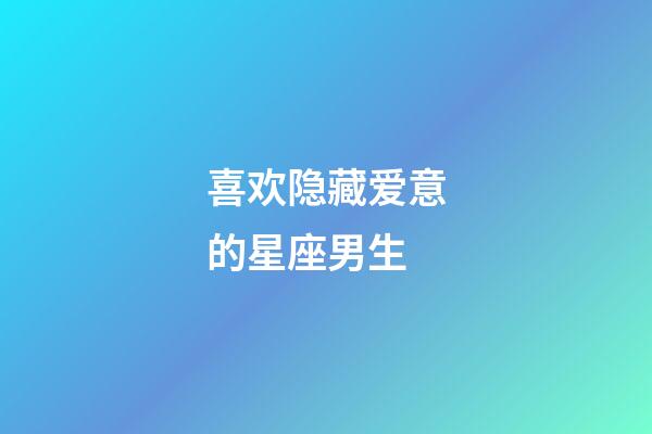 喜欢隐藏爱意的星座男生-第1张-星座运势-玄机派