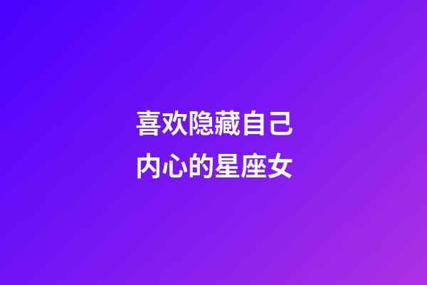 喜欢隐藏自己内心的星座女-第1张-星座运势-玄机派