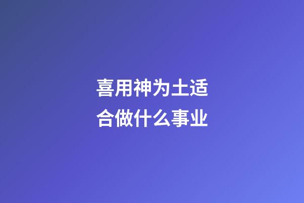 喜用神为土适合做什么事业