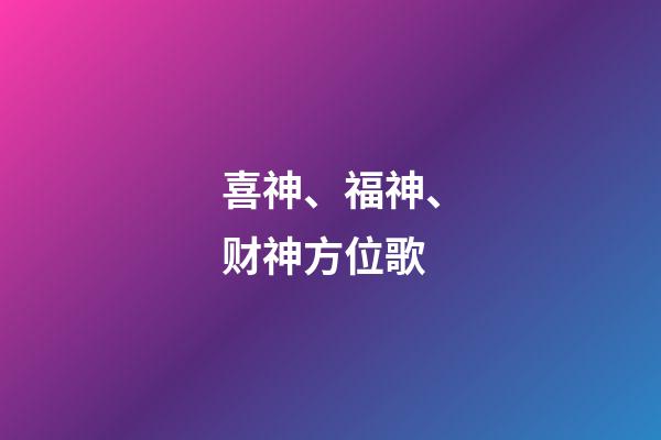 喜神、福神、财神方位歌
