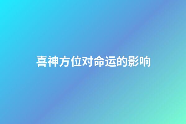 喜神方位对命运的影响