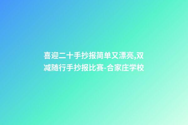 喜迎二十手抄报简单又漂亮,双减随行手抄报比赛-合家庄学校-第1张-观点-玄机派