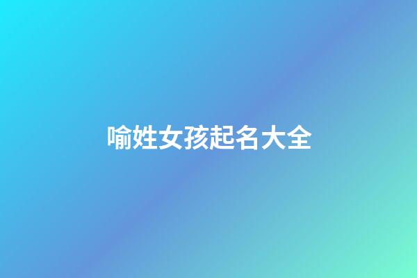 喻姓女孩起名大全