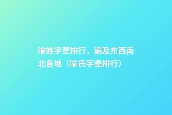 喻姓字辈排行，遍及东西南北各地（喻氏字辈排行）