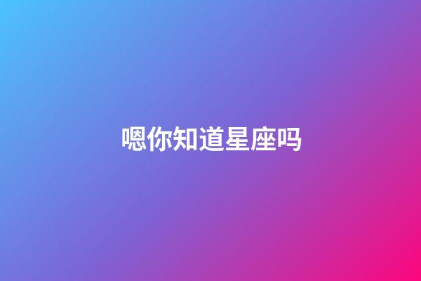 嗯你知道星座吗-第1张-星座运势-玄机派