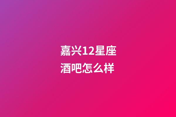 嘉兴12星座酒吧怎么样-第1张-星座运势-玄机派