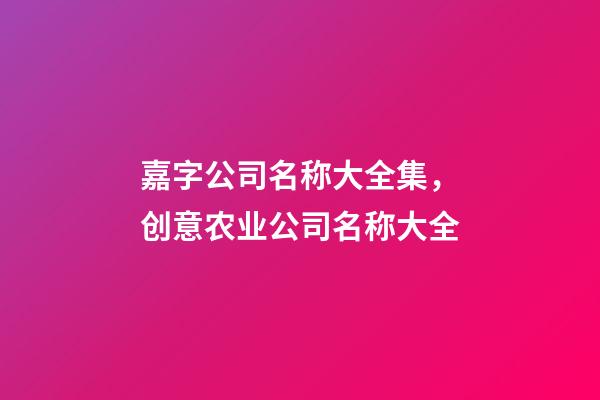 嘉字公司名称大全集，创意农业公司名称大全