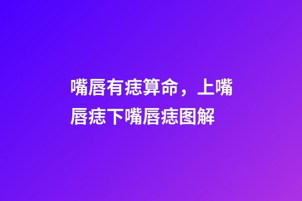 嘴唇有痣算命，上嘴唇痣下嘴唇痣图解