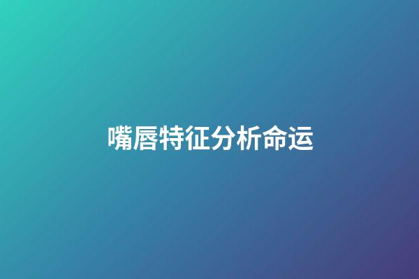 嘴唇特征分析命运