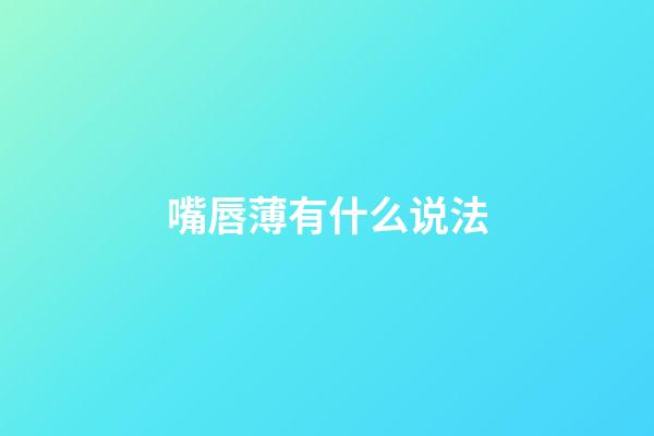 嘴唇薄有什么说法