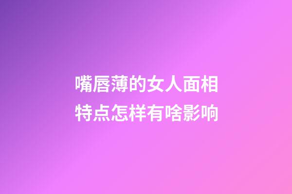 嘴唇薄的女人面相特点怎样有啥影响