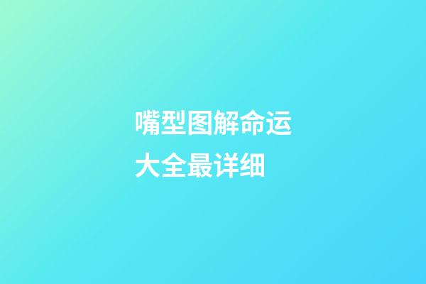 嘴型图解命运大全最详细