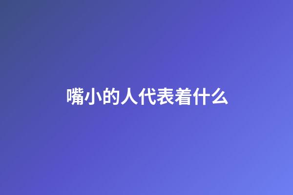嘴小的人代表着什么