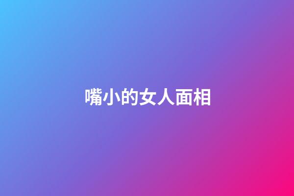 嘴小的女人面相