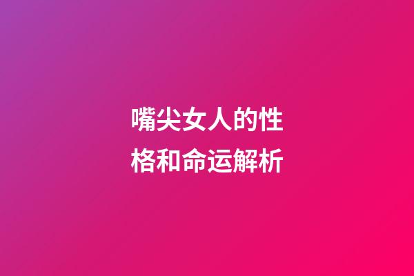 嘴尖女人的性格和命运解析