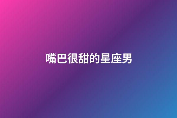 嘴巴很甜的星座男-第1张-星座运势-玄机派