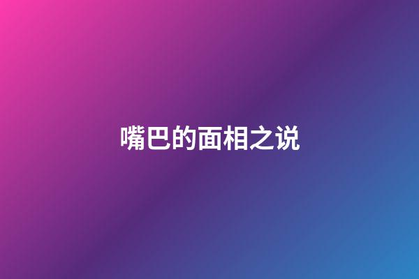 嘴巴的面相之说