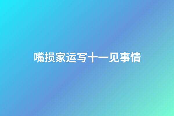 嘴损家运写十一见事情