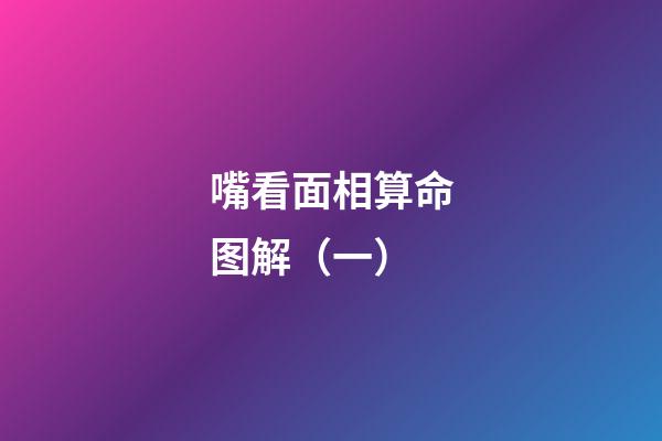 嘴看面相算命图解（一）