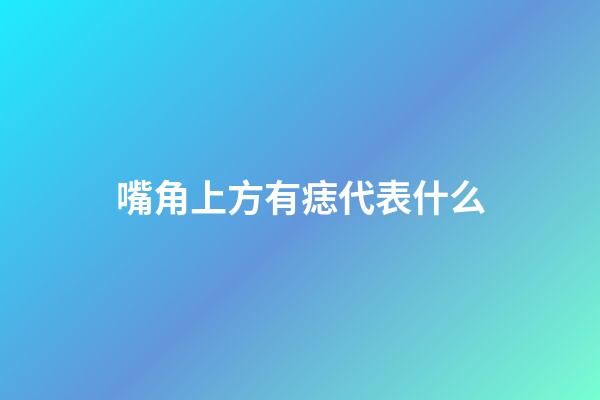 嘴角上方有痣代表什么