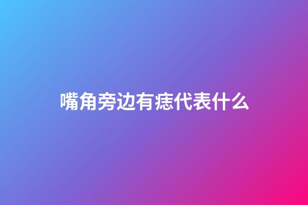嘴角旁边有痣代表什么