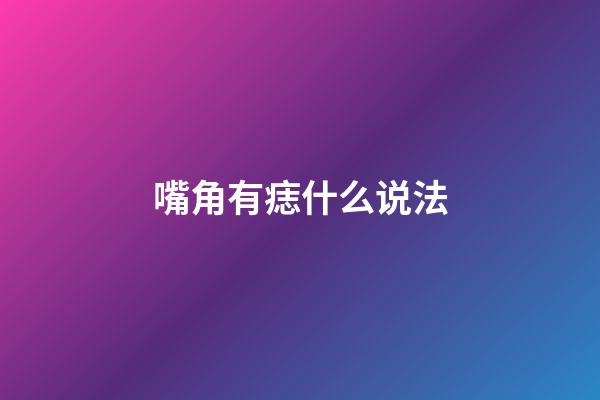 嘴角有痣什么说法