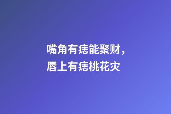 嘴角有痣能聚财，唇上有痣桃花灾