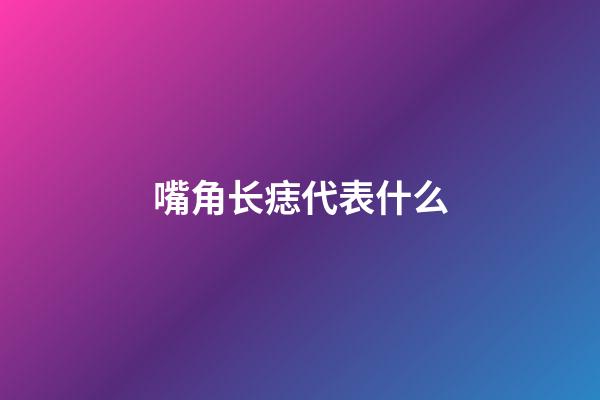 嘴角长痣代表什么